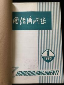 1980年1-6期《中国经济问题》双月刊