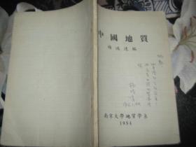 中国地质【作者 杨鸿达签赠本】1954