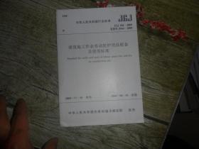 中华人民共和国行业标准（JGJ/T184-2009备案号J964-2009）：建筑施工作业劳动防护用品设备及使用标准