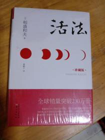 活法（珍藏版）【全新未拆封】