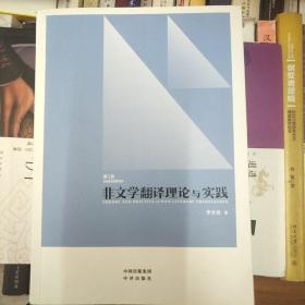 中译翻译教材·翻译专业研究生系列教材：非文学翻译理论与实践（第2版）