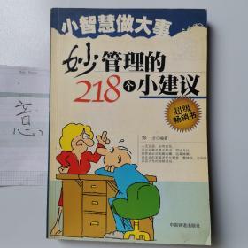 妙管理的218个小建议