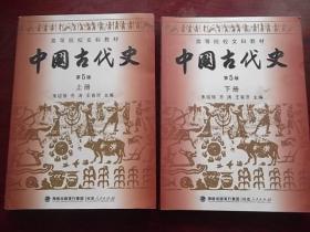 中国古代史第5版 上下册