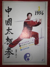 绝版杂志：中国太极拳1996年1~6期5本全（双月刊）最后一本为5、6期合刊