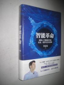 智能革命：迎接人工智能时代的社会、经济与文化变革 精装 未开封