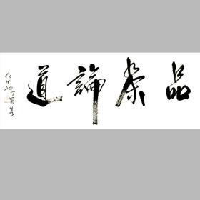 任法融书法字画品茶论道