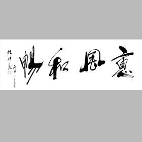 任法融书法字画惠风和畅