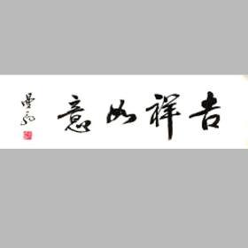 沙曼翁书法字画吉祥如意