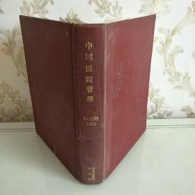 中国医院管理，1990年，1一12期