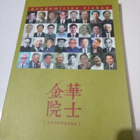 金华院士