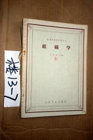 高等医药院校试用教材；组织学   1965年印