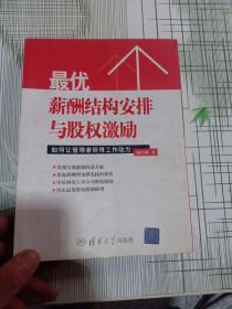 最优薪酬结构安排与股权激励：如何让管理者获得工作动力