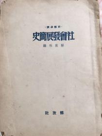 社会发展简史 1949年 解放社出版