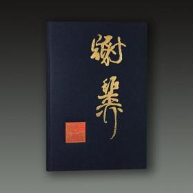 谢稚柳画集（8开精装 全一册）