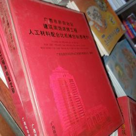 广西壮族自治区建筑装饰装修工程人工材料配合比机械台班参考价