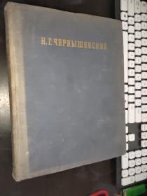 俄文原版书；Н.Г.ЧЕРНЫШЕВСКИЙ   ЭСТЕТИКА   И    ЛИТЕРАТУРНАЯ    КРИТИКА  硬精装  16开