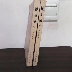 镜花缘（上下册全）