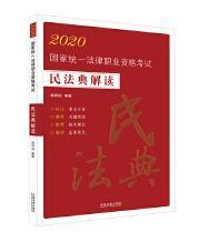 司法考试20202020国家统一法律职业资格考试：民法典解读（法条应试版）