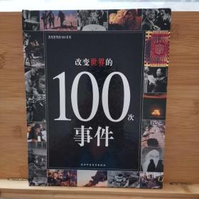 改变世界的100次事件