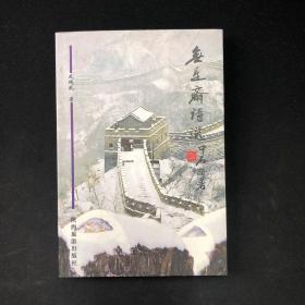 无是斋诗选【盛绳武 签名本】