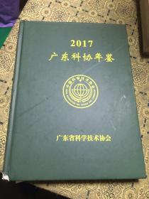 2017广东科协年鉴