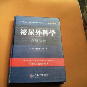 泌尿外科学高级教程精装珍藏本