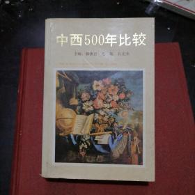 中西500年比较