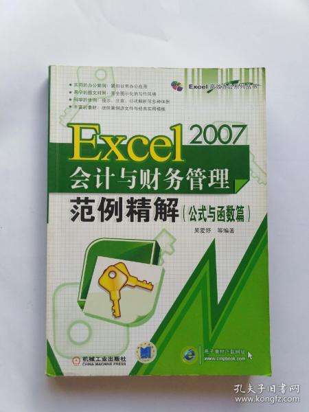 Excel 2007会计与财务管理范例精解：公式与函数篇