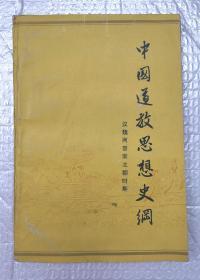 中国道教思想史纲（汉魏两晋南北朝时期）