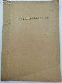 《汉语在土家语丰富发展中的作用》1959年手稿，90页