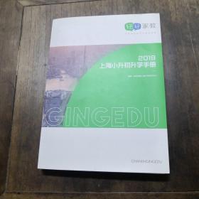 2019年上海小升初升学学手册。