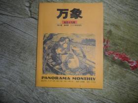 万象 第六卷 第四期 总第59期 2004 4