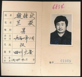 中国作家协会会员证：魏继新（《嘉陵江》杂志主编，南充市广播电视局副局长，市文联副主席、文化局调研员，市作协主席）
