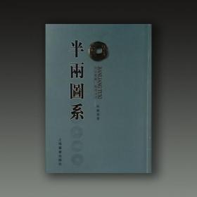 半两图系（思古楼藏战国时期 16开平装 全一册）