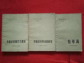 吴清源围棋全集（第一  三  四）三册合售