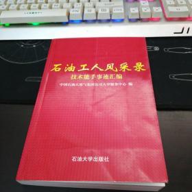 石油工人风采录技术能手事迹汇编