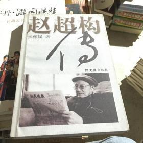 赵超构传