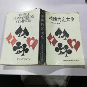 橋牌約定大全