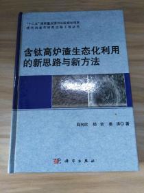 含钛高炉渣生态化利用的新思路与新方法