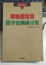 政治理论课教学案例研讨集