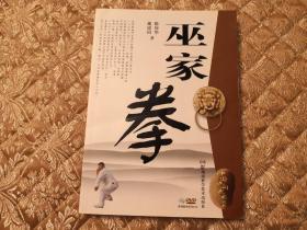 中国民间武术丛书：巫家拳（有光盘一张）实物拍照 按图发货【正版原版·一版一印】