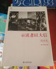 示读者以大信  阅读卷