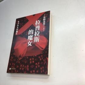 拉普拉斯的魔女  【一版一印  9品 +++  正版现货 自然旧 多图拍摄 看图下单 收藏佳品 】