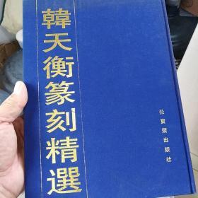 韩天衡篆刻精选(签名本)