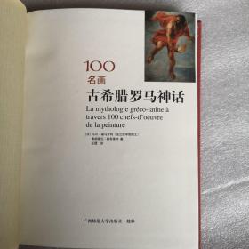 100名画古希腊罗马神话