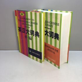 英汉大词典（缩印本）+   英汉大词典补编  共2本合售  【精装、品好】  【9品-95品++ 正版现货 自然旧 多图拍摄 看图下单】