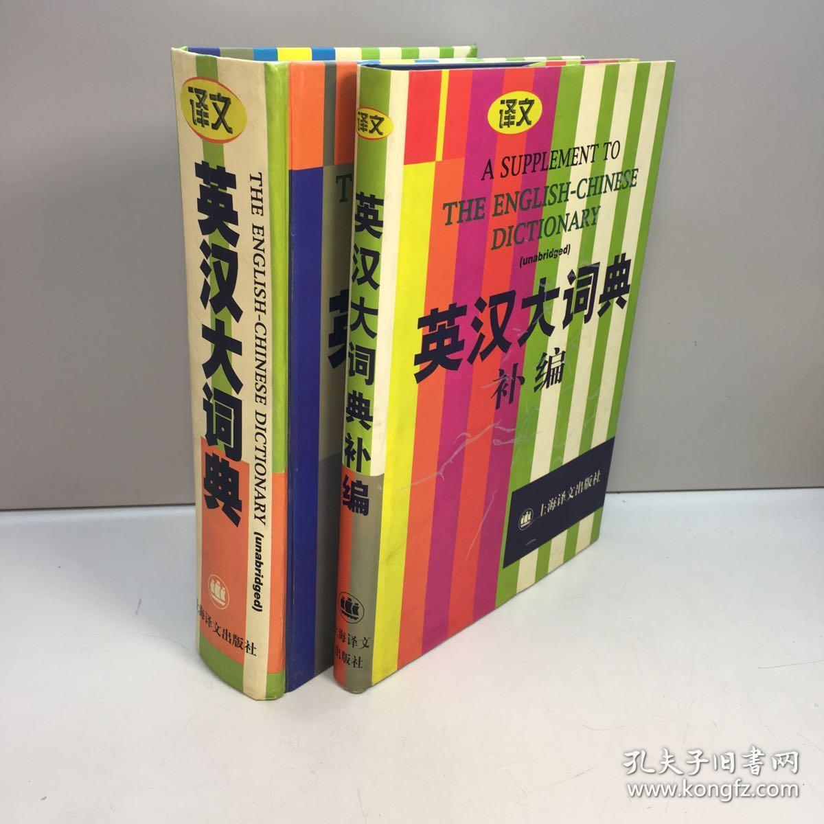 英汉大词典（缩印本）+   英汉大词典补编  共2本合售  【精装、品好】  【9品-95品++ 正版现货 自然旧 多图拍摄 看图下单】