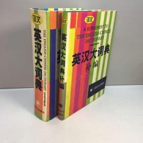 英汉大词典（缩印本）+   英汉大词典补编  共2本合售  【精装、品好】  【9品-95品++ 正版现货 自然旧 多图拍摄 看图下单】