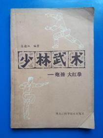 少林武术——炮捶、大红拳