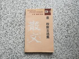 袁枚散文选集